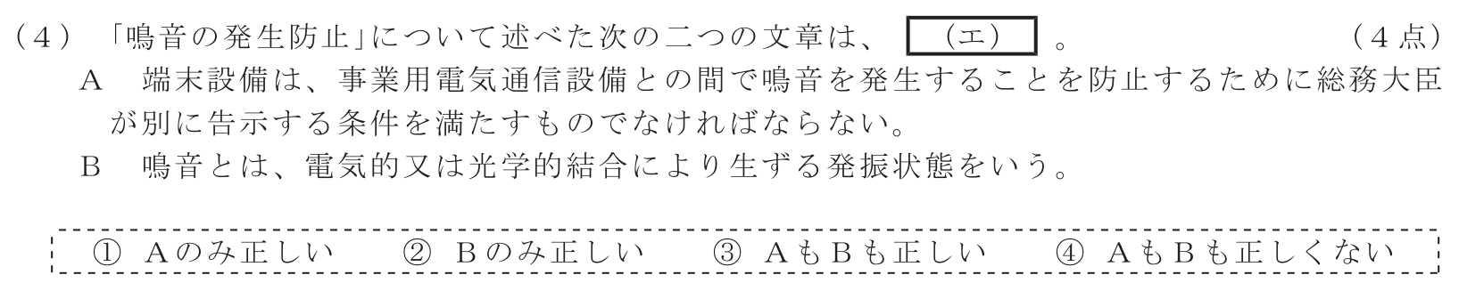 工事担任者 総合通信 端末設備の接続に関する法規 第3問(4)の問題文