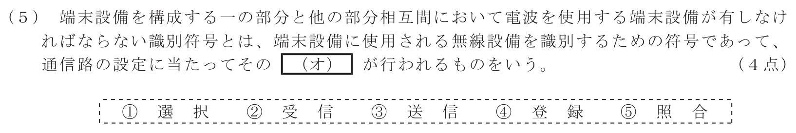 工事担任者 総合通信 端末設備の接続に関する法規 第3問(5)の問題文