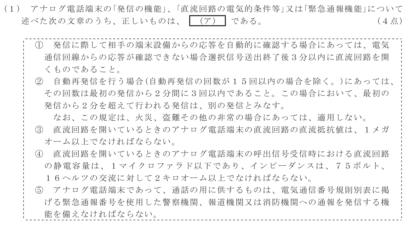 工事担任者 総合通信 端末設備の接続に関する法規 第4問(1)の問題文