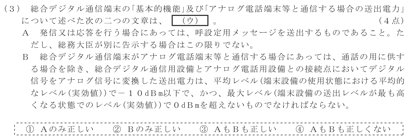 工事担任者 総合通信 端末設備の接続に関する法規 第4問(3)の問題文