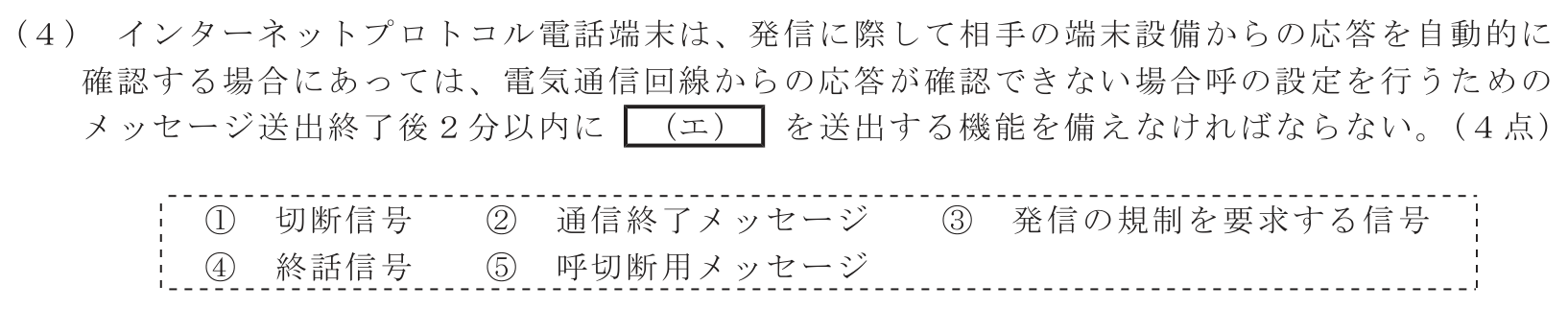 工事担任者 総合通信 端末設備の接続に関する法規 第4問(4)の問題文