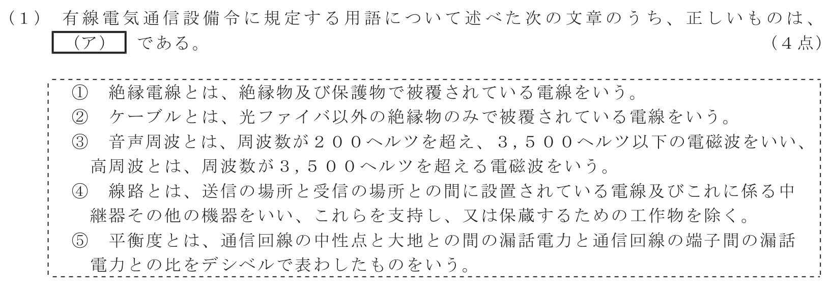 工事担任者 総合通信 端末設備の接続に関する法規 第5問(1)の問題文