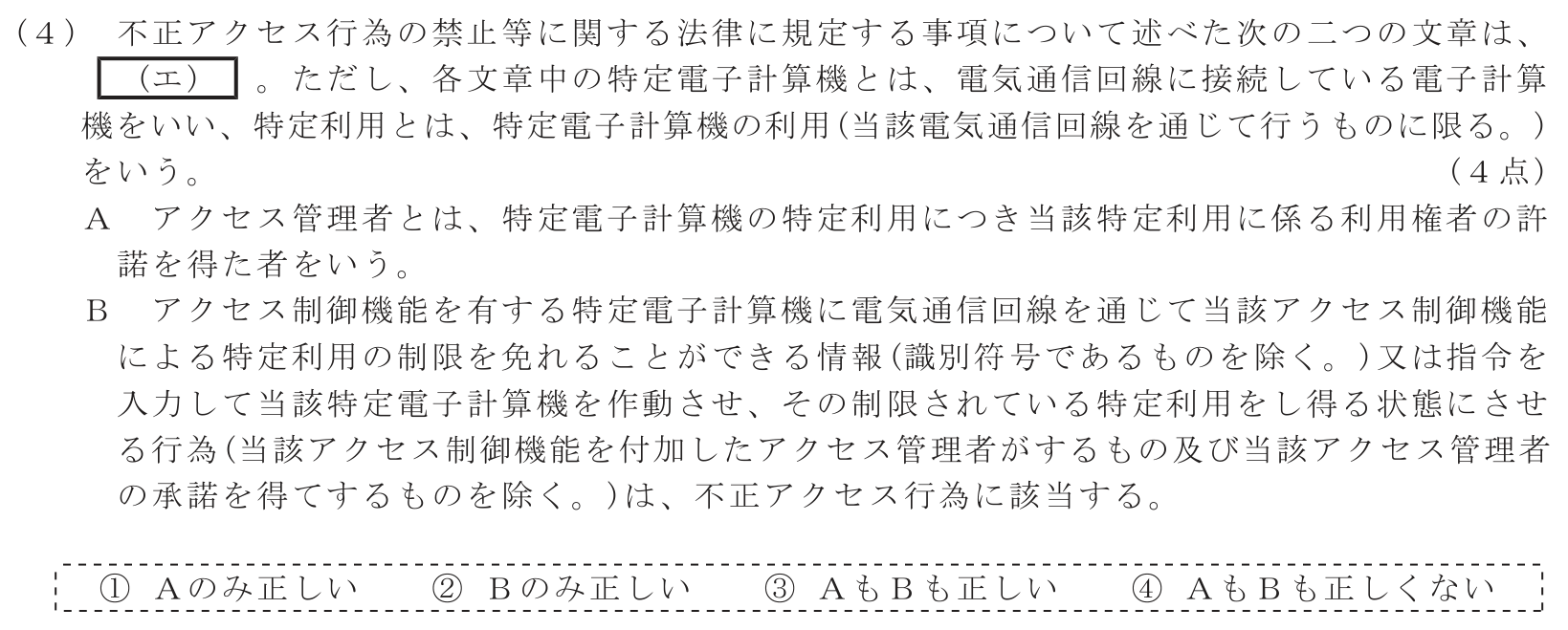 工事担任者 総合通信 端末設備の接続に関する法規 第5問(4)の問題文