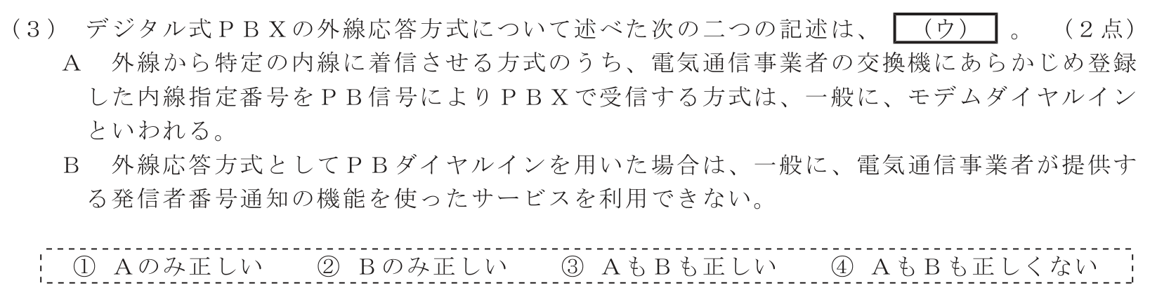 工事担任者 総合通信 端末設備の接続のための技術及び理論 第1問(3)の問題文