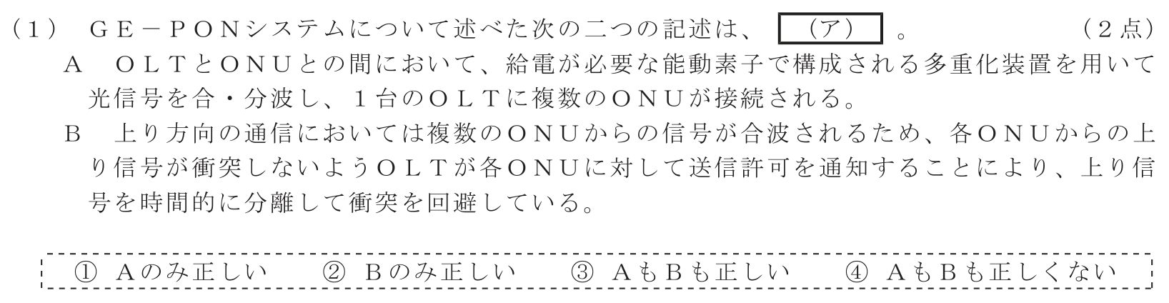 工事担任者 総合通信 端末設備の接続のための技術及び理論 第2問(1)の問題文