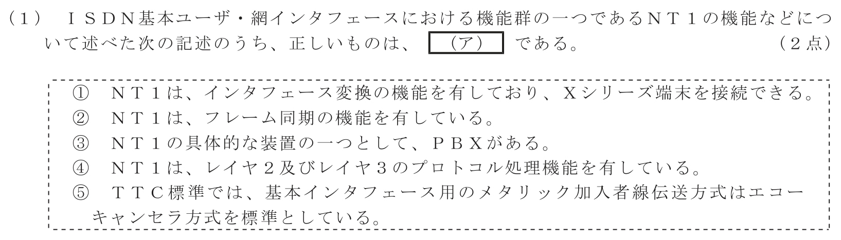 工事担任者 総合通信 端末設備の接続のための技術及び理論 第3問(1)の問題文