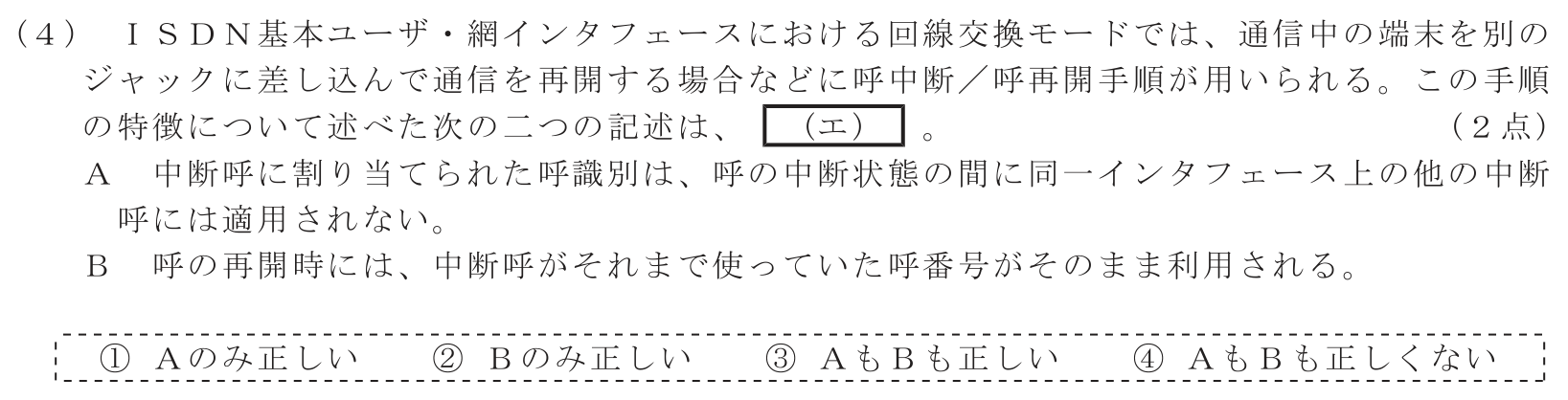 工事担任者 総合通信 端末設備の接続のための技術及び理論 第3問(4)の問題文