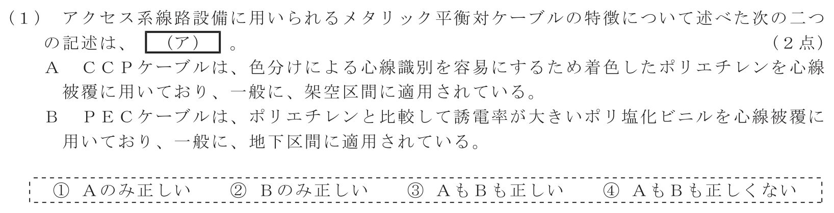 工事担任者 総合通信 端末設備の接続のための技術及び理論 第7問(1)の問題文