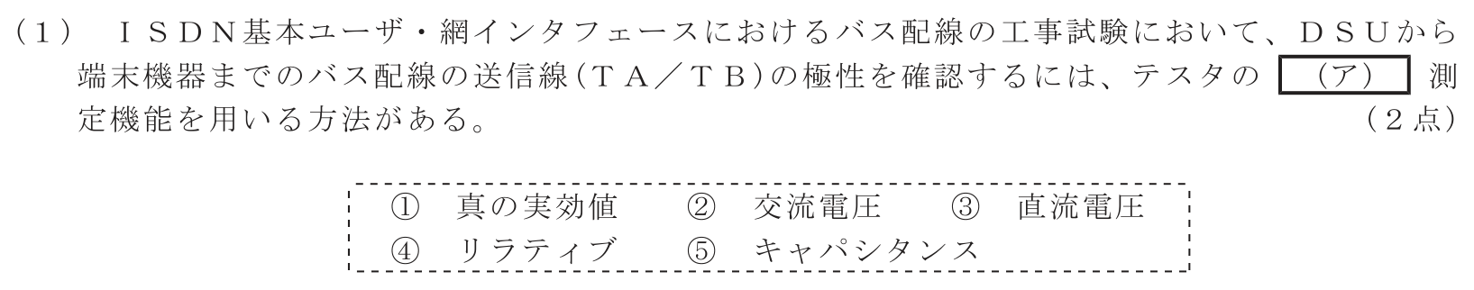 工事担任者 総合通信 端末設備の接続のための技術及び理論 第8問(1)の問題文
