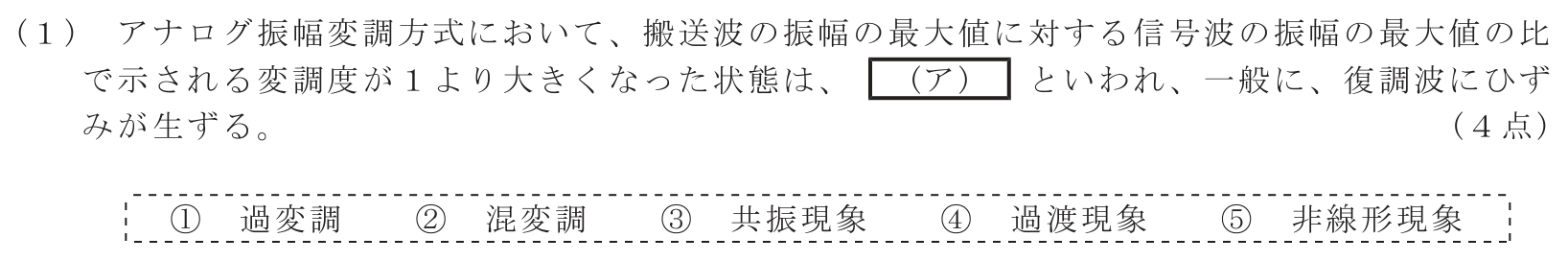 工事担任者 総合通信 電気通信技術の基礎 第5問(1)の問題文