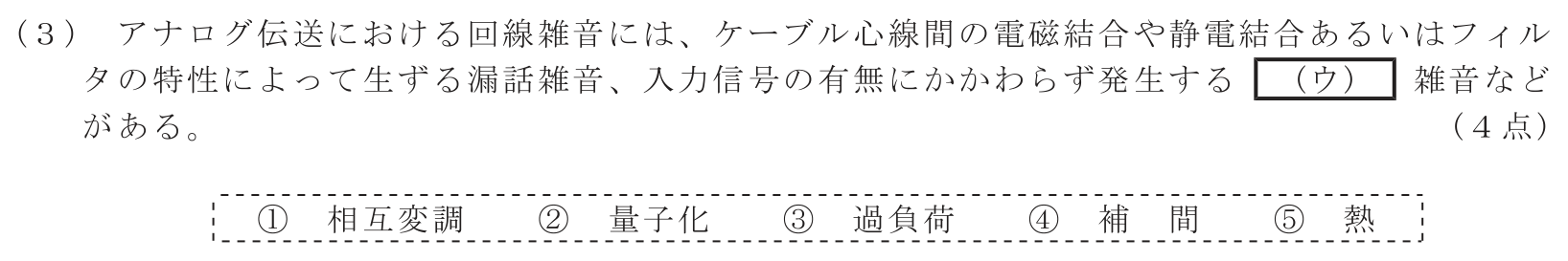 工事担任者 総合通信 電気通信技術の基礎 第5問(3)の問題文