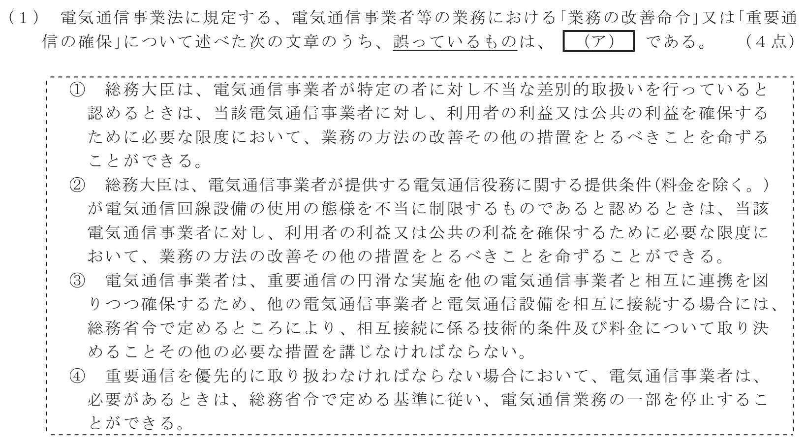 工事担任者 総合通信 端末設備の接続に関する法規 第1問(1)の問題文