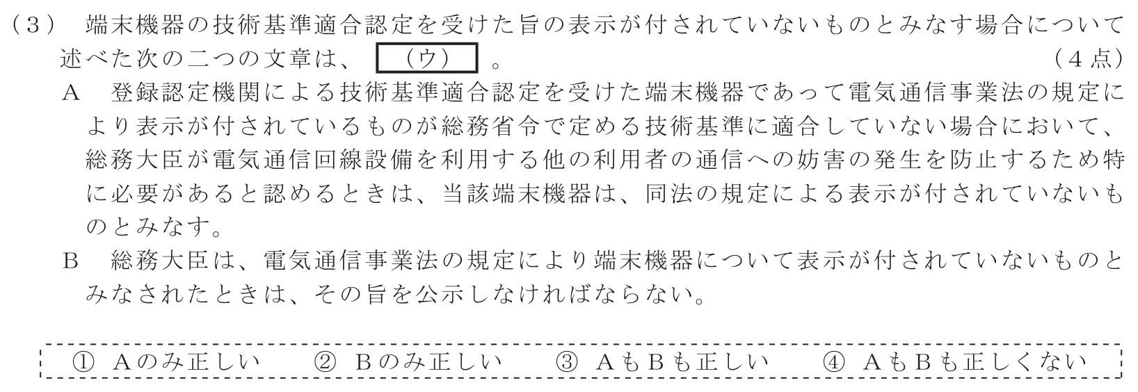 工事担任者 総合通信 端末設備の接続に関する法規 第1問(3)の問題文