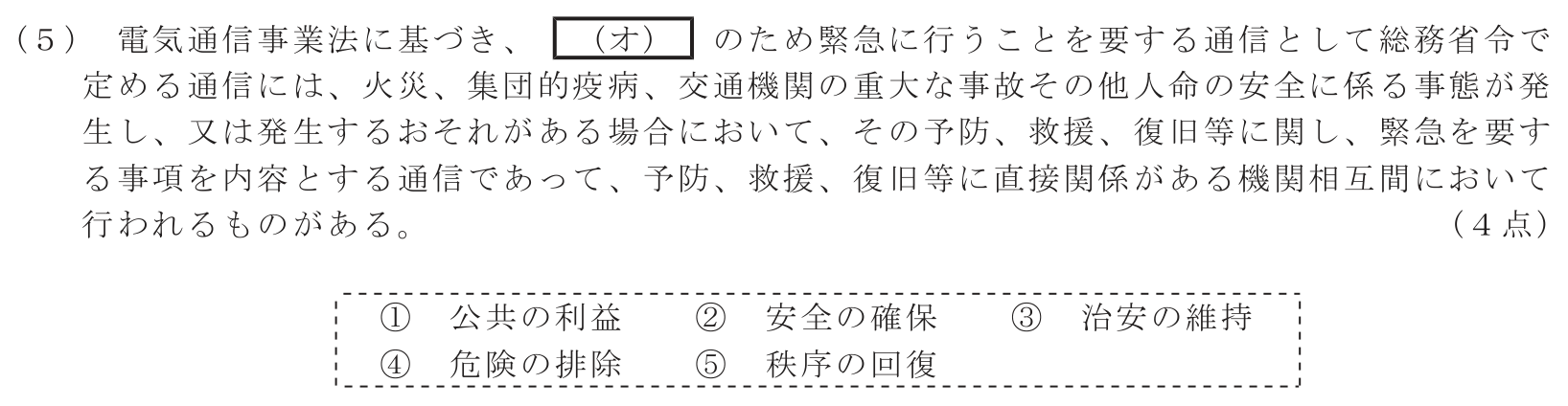 工事担任者 総合通信 端末設備の接続に関する法規 第1問(5)の問題文