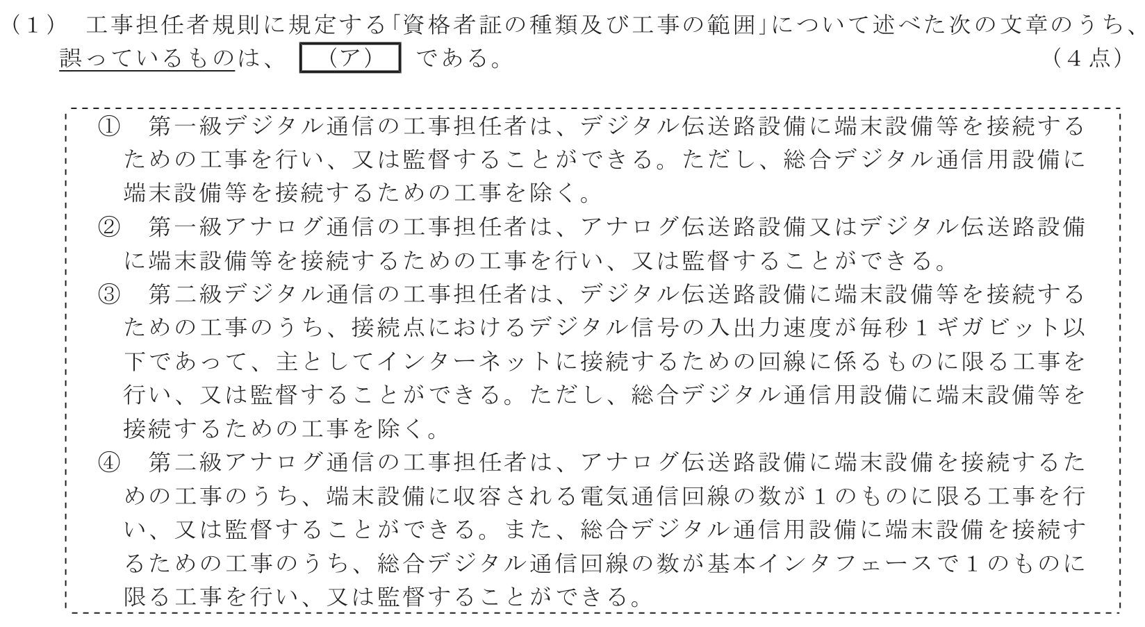 工事担任者 総合通信 端末設備の接続に関する法規 第2問(1)の問題文