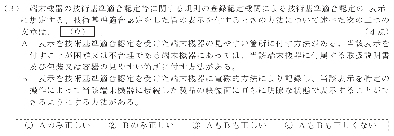 工事担任者 総合通信 端末設備の接続に関する法規 第2問(3)の問題文