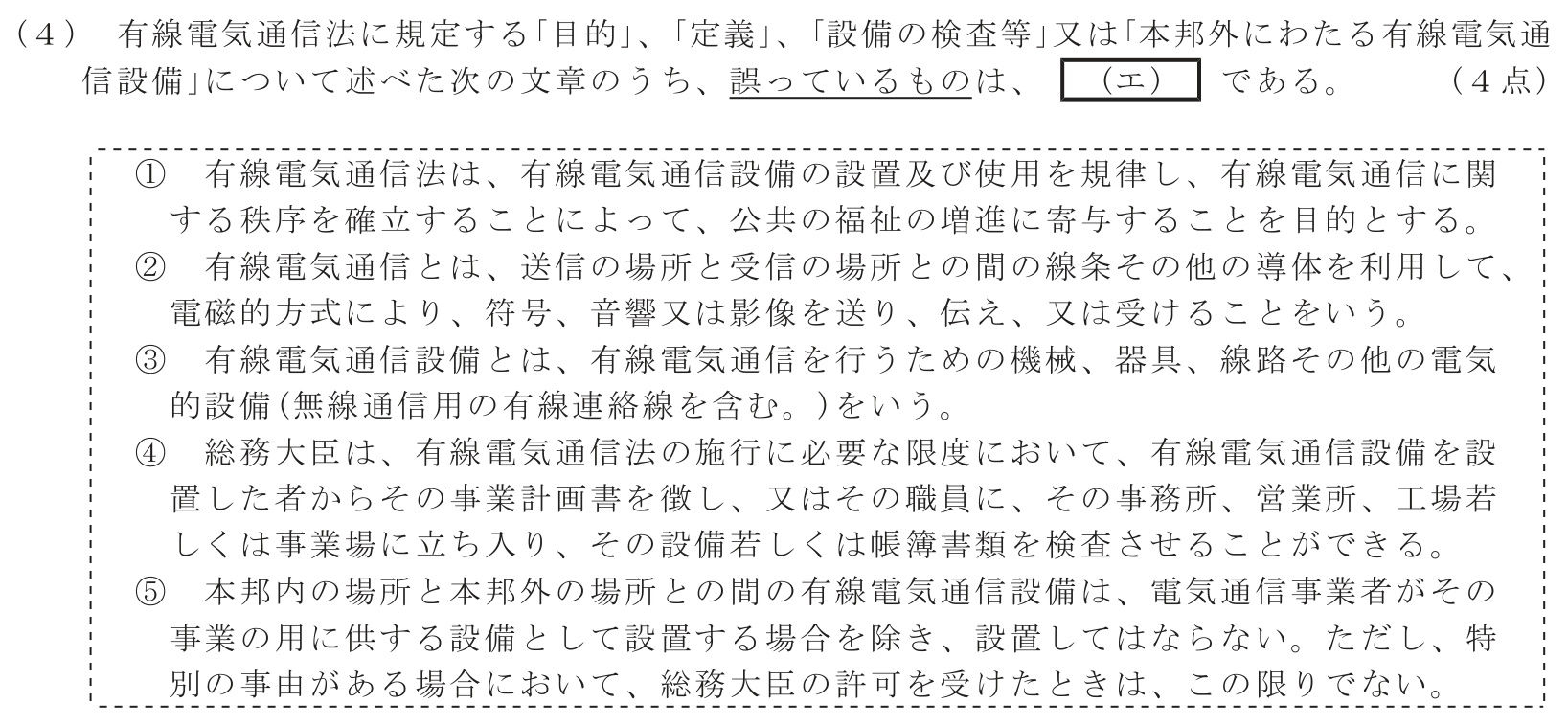工事担任者 総合通信 端末設備の接続に関する法規 第2問(4)の問題文