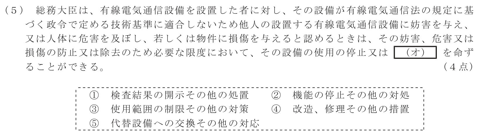 工事担任者 総合通信 端末設備の接続に関する法規 第2問(5)の問題文