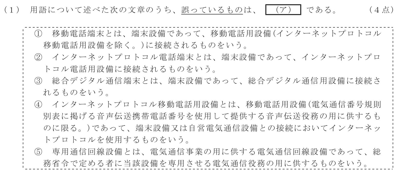 工事担任者 総合通信 端末設備の接続に関する法規 第3問(1)の問題文