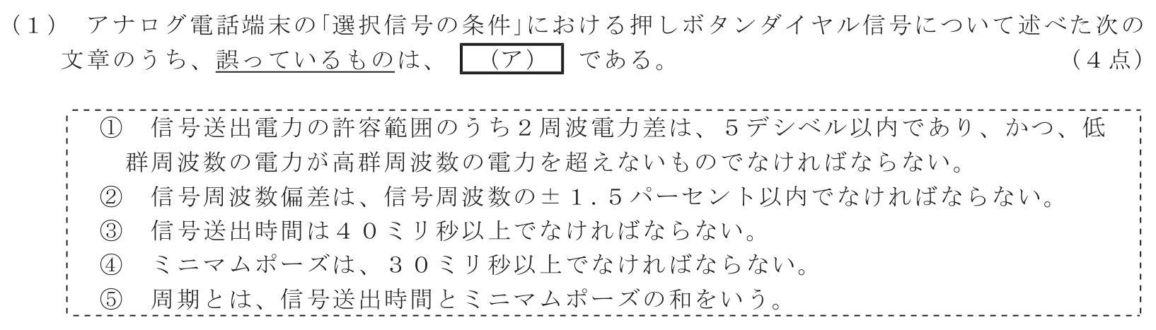 工事担任者 総合通信 端末設備の接続に関する法規 第4問(1)の問題文