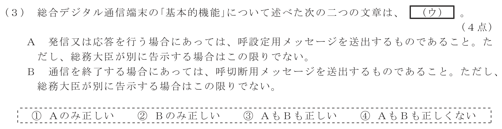工事担任者 総合通信 端末設備の接続に関する法規 第4問(3)の問題文