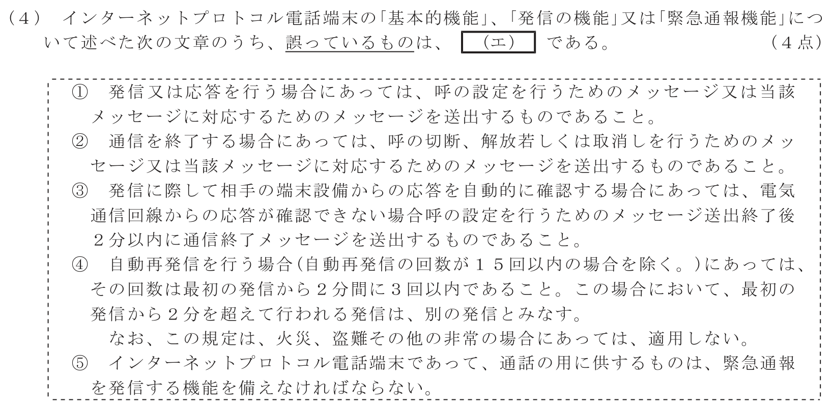 工事担任者 総合通信 端末設備の接続に関する法規 第4問(4)の問題文