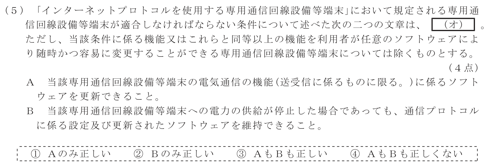 工事担任者 総合通信 端末設備の接続に関する法規 第4問(5)の問題文