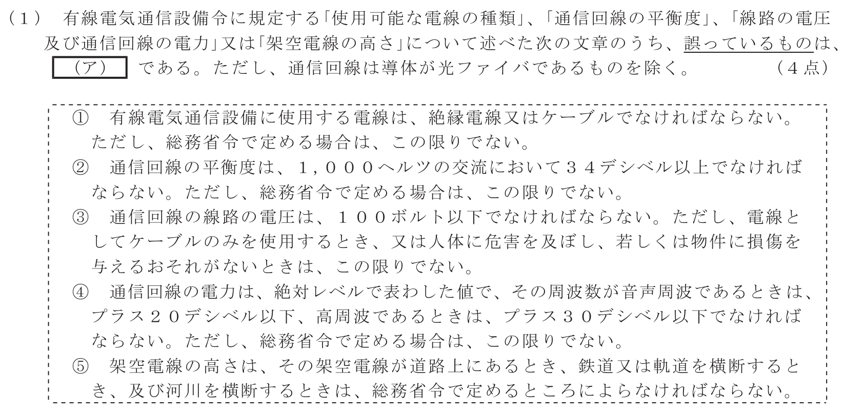 工事担任者 総合通信 端末設備の接続に関する法規 第5問(1)の問題文