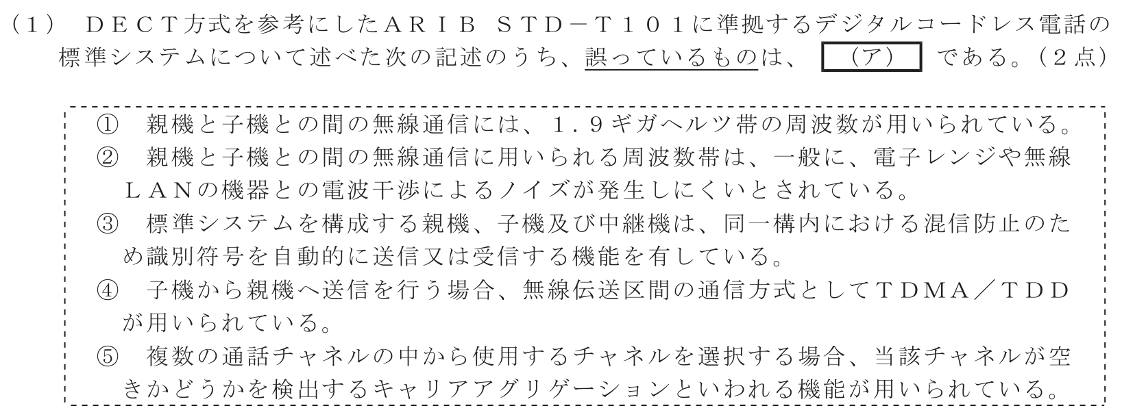 工事担任者 総合通信 端末設備の接続のための技術及び理論 第1問(1)の問題文