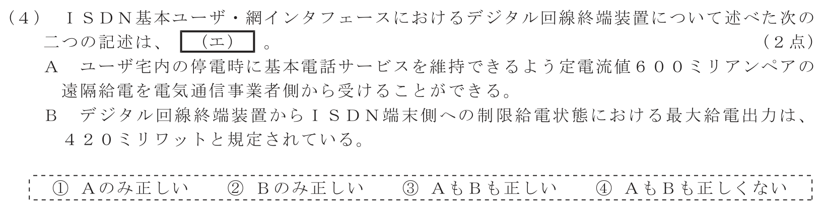 工事担任者 総合通信 端末設備の接続のための技術及び理論 第1問(4)の問題文