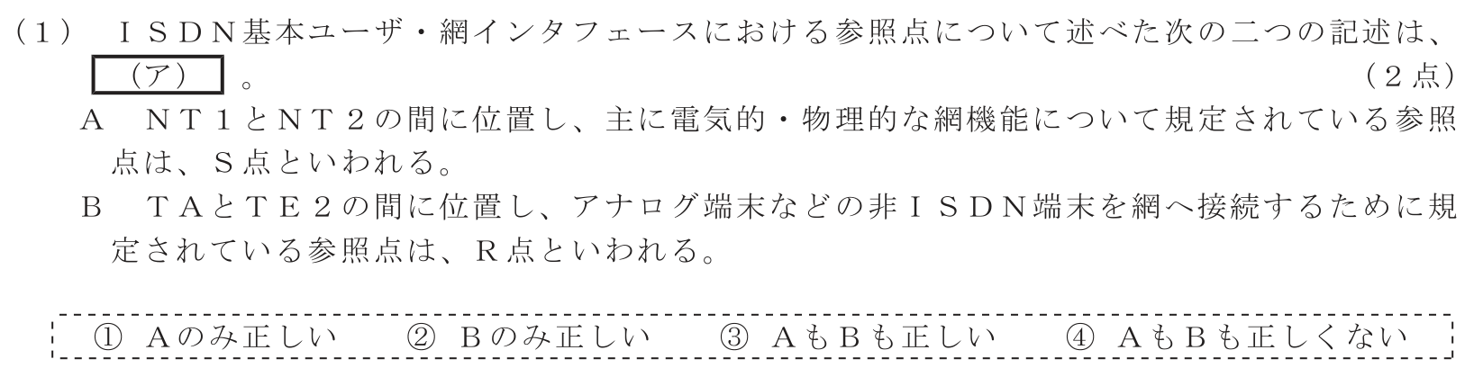 工事担任者 総合通信 端末設備の接続のための技術及び理論 第3問(1)の問題文