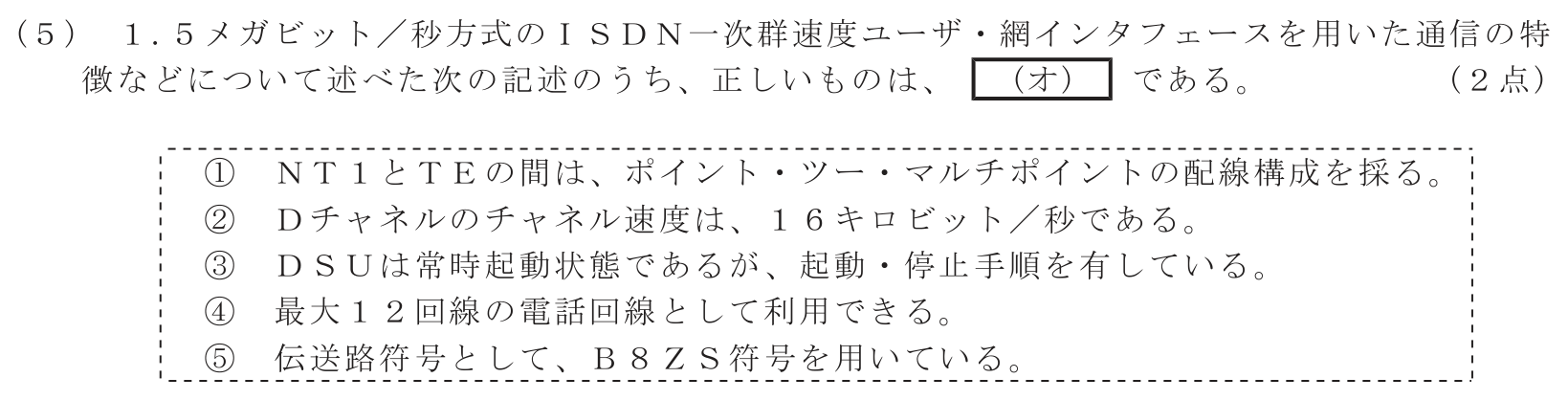 工事担任者 総合通信 端末設備の接続のための技術及び理論 第3問(5)の問題文
