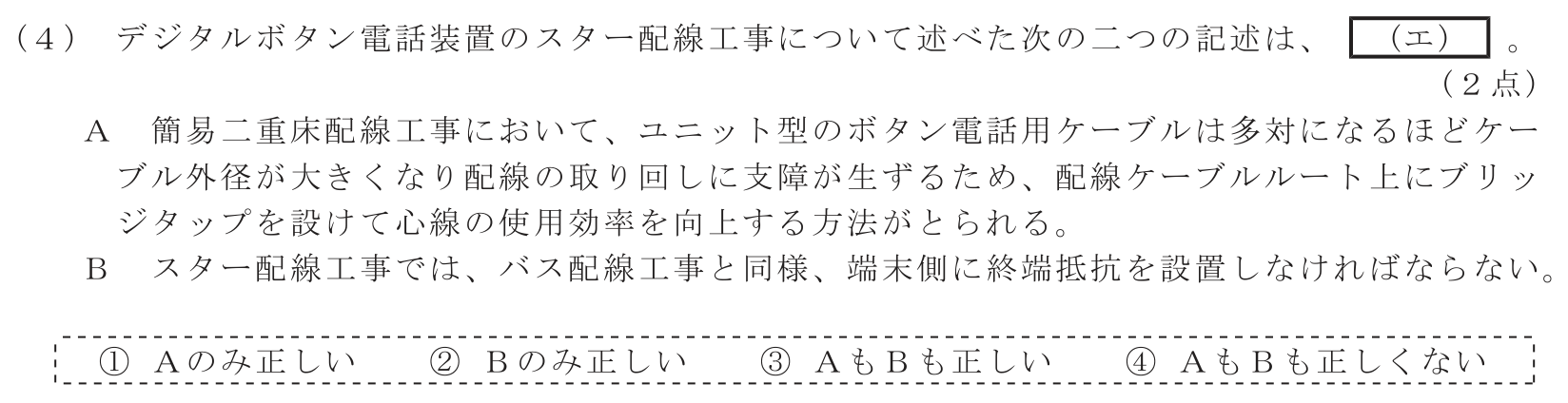 工事担任者 総合通信 端末設備の接続のための技術及び理論 第7問(4)の問題文