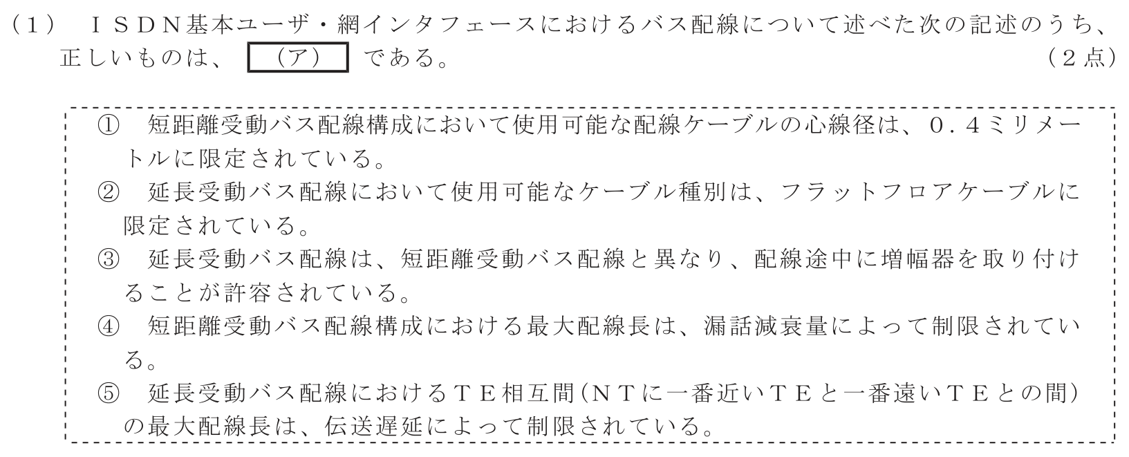 工事担任者 総合通信 端末設備の接続のための技術及び理論 第8問(1)の問題文