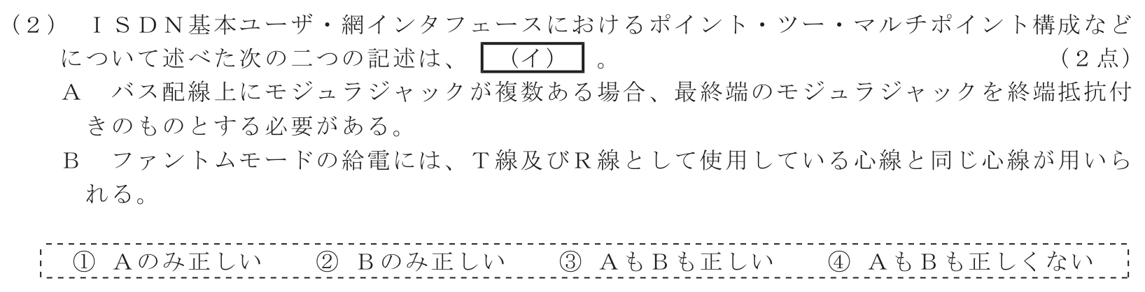 工事担任者 総合通信 端末設備の接続のための技術及び理論 第8問(2)の問題文
