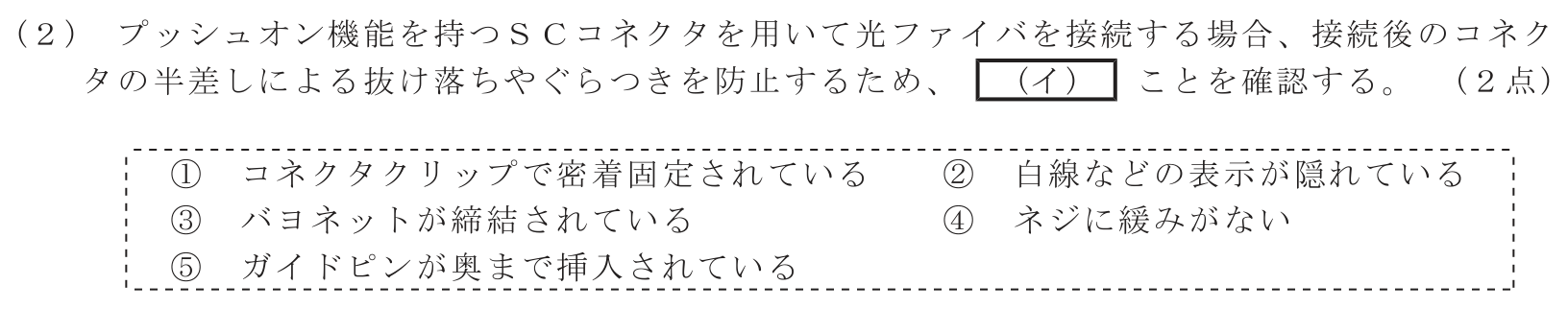 工事担任者 総合通信 端末設備の接続のための技術及び理論 第10問(2)の問題文