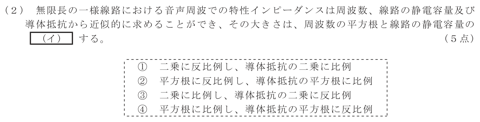工事担任者 総合通信 電気通信技術の基礎 第4問(2)の問題文