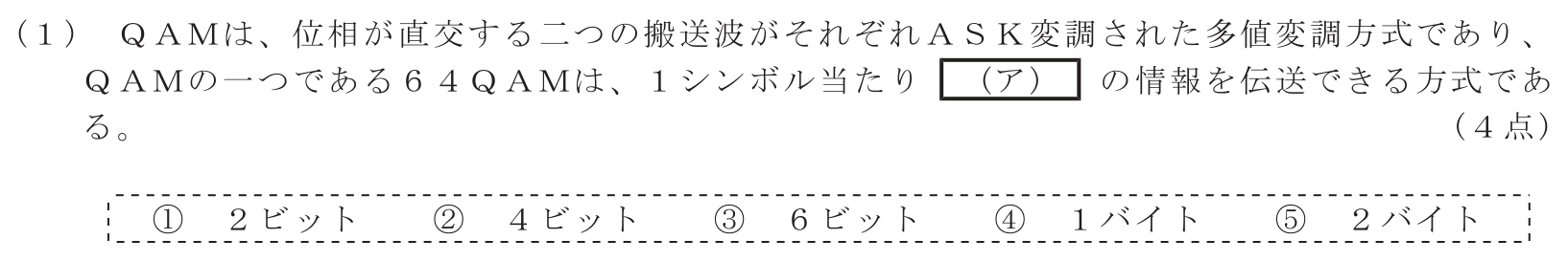 工事担任者 総合通信 電気通信技術の基礎 第5問(1)の問題文