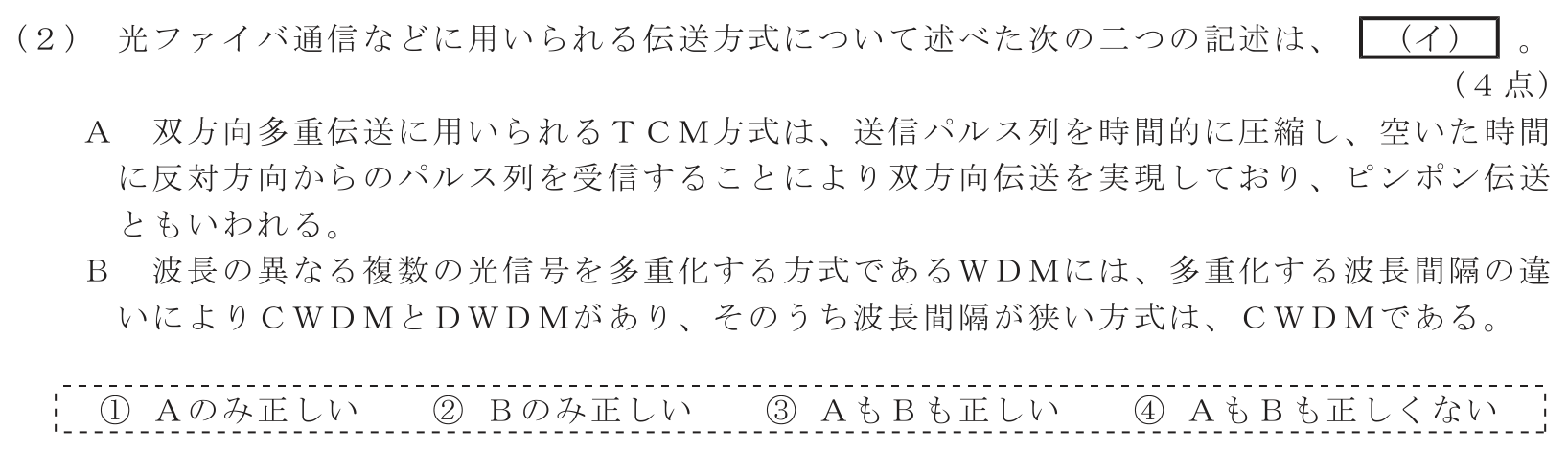 工事担任者 総合通信 電気通信技術の基礎 第5問(2)の問題文