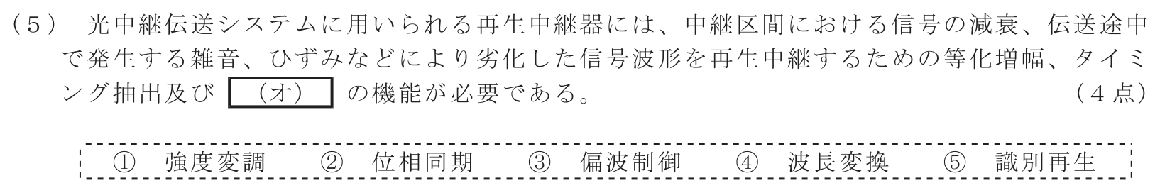 工事担任者 総合通信 電気通信技術の基礎 第5問(5)の問題文