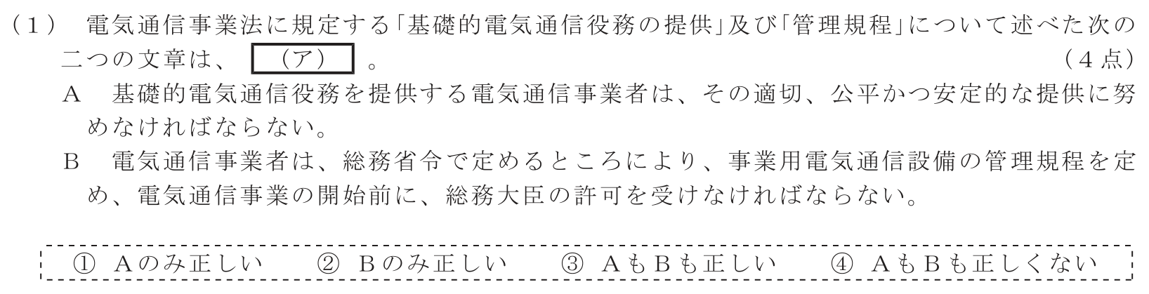 工事担任者 総合通信 端末設備の接続に関する法規 第1問(1)の問題文
