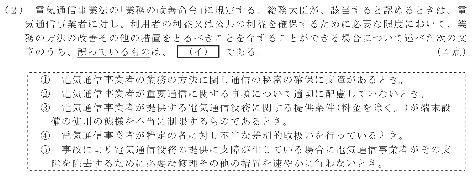 工事担任者 総合通信 端末設備の接続に関する法規 第1問(2)の問題文