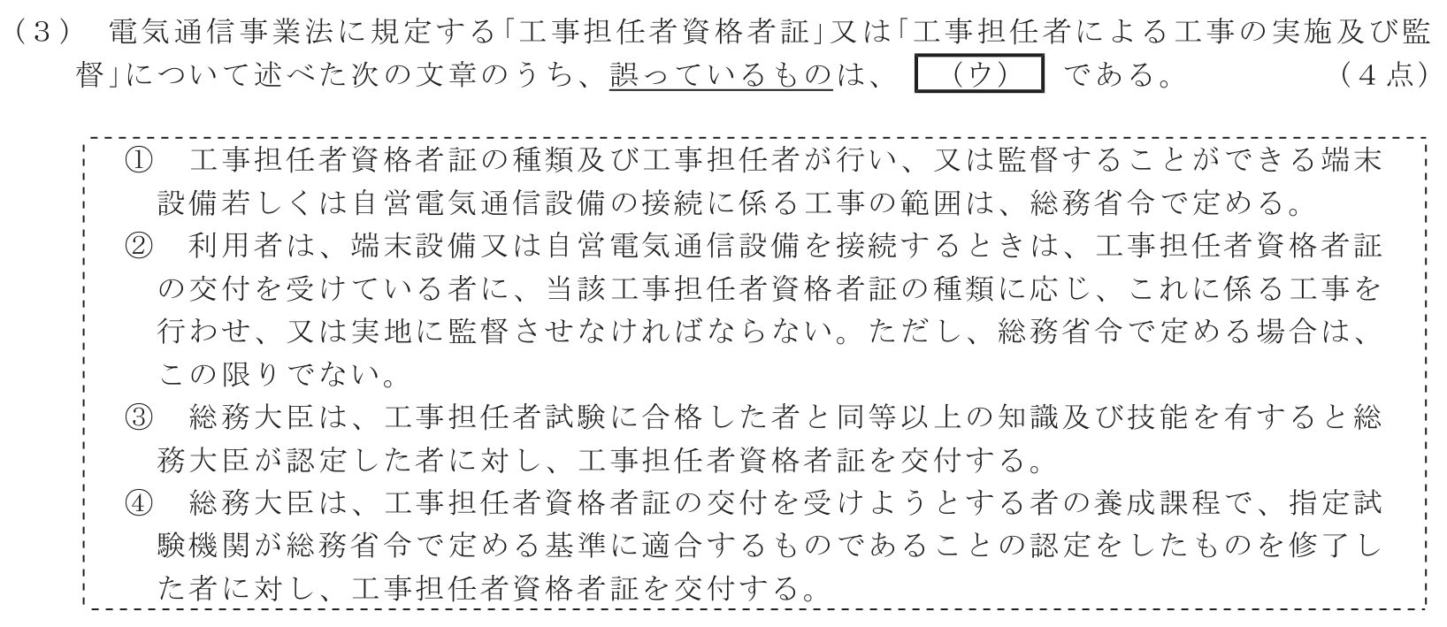 工事担任者 総合通信 端末設備の接続に関する法規 第1問(3)の問題文