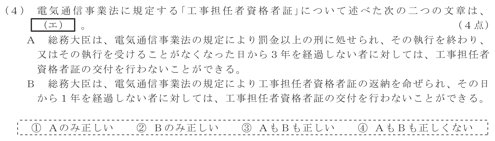 工事担任者 総合通信 端末設備の接続に関する法規 第1問(4)の問題文