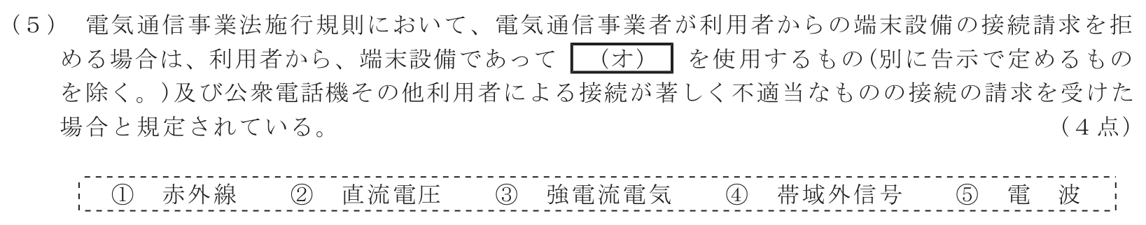 工事担任者 総合通信 端末設備の接続に関する法規 第1問(5)の問題文