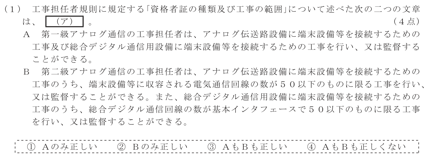 工事担任者 総合通信 端末設備の接続に関する法規 第2問(1)の問題文