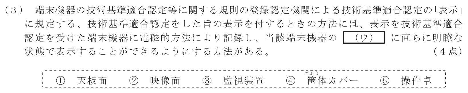 工事担任者 総合通信 端末設備の接続に関する法規 第2問(3)の問題文