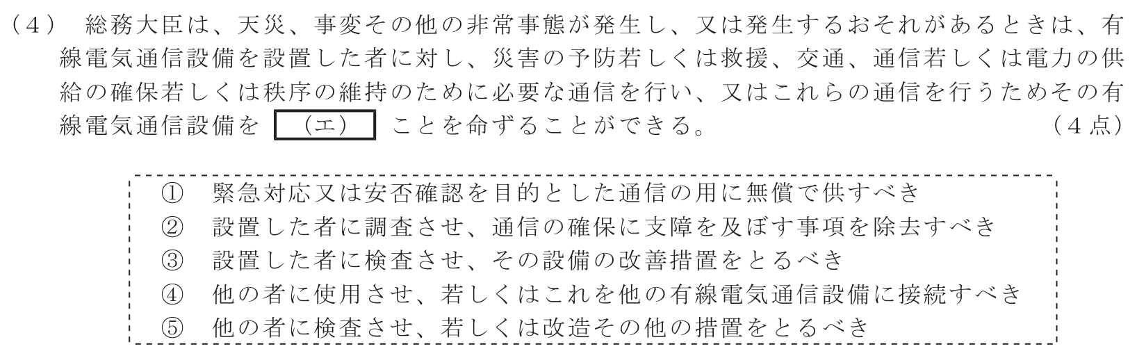 工事担任者 総合通信 端末設備の接続に関する法規 第2問(4)の問題文