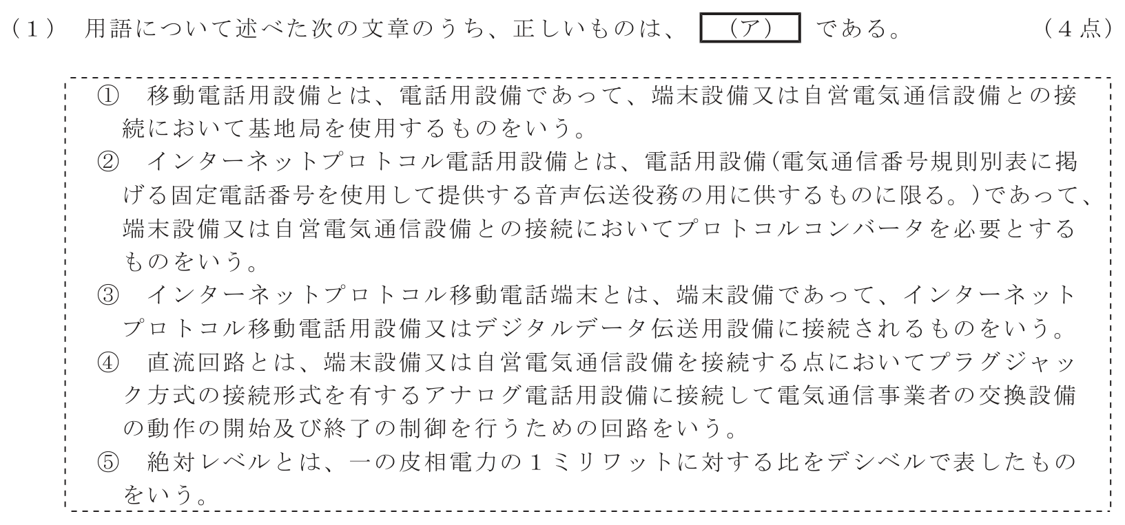 工事担任者 総合通信 端末設備の接続に関する法規 第3問(1)の問題文