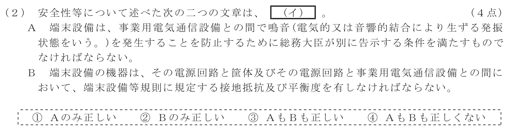 工事担任者 総合通信 端末設備の接続に関する法規 第3問(2)の問題文
